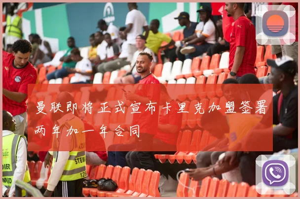 曼联即将正式宣布卡里克加盟签署两年加一年合同