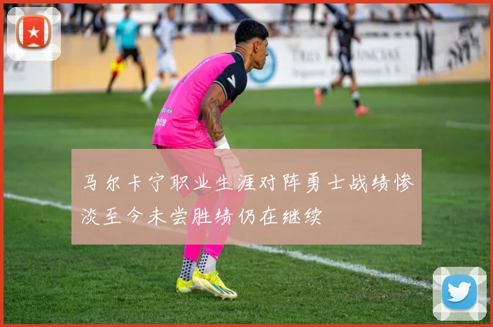 马尔卡宁职业生涯对阵勇士战绩惨淡至今未尝胜绩仍在继续
