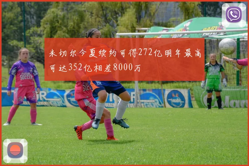 米切尔今夏续约可得272亿明年最高可达352亿相差8000万