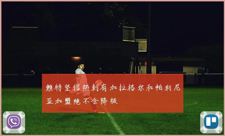 赖特坚信热刺有加拉格尔和帕利尼亚加盟绝不会降级